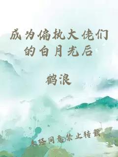 成為偏執(zhí)大佬們的白月光后