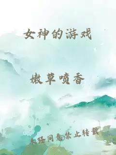 女神的游戲