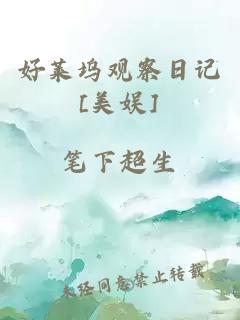 好萊塢觀察日記[美娛]