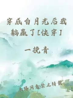 穿成白月光后我躺贏了[快穿]
