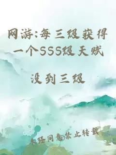 網游:每三級獲得一個SSS級天賦