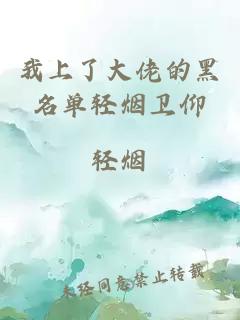 我上了大佬的黑名單輕煙衛(wèi)仰