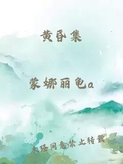 黃昏集