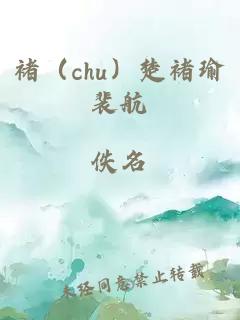 褚(chu)楚褚瑜裴航