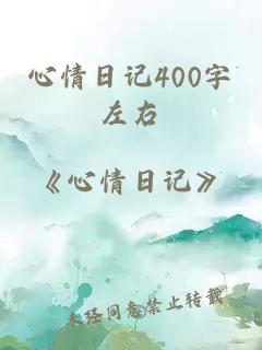 心情日記400字左右
