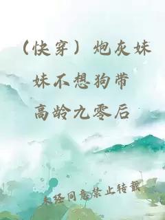 （快穿）炮灰妹妹不想狗帶