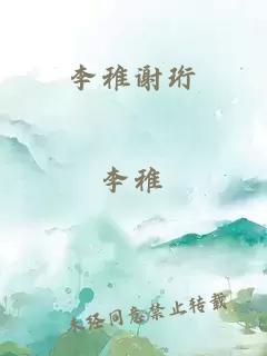 李稚謝珩