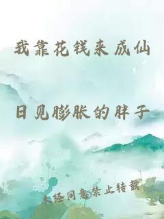 我靠花錢來成仙