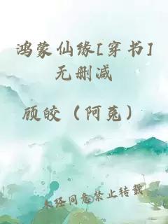鴻蒙仙緣[穿書]無刪減