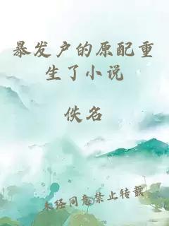 暴發(fā)戶的原配重生了小說(shuō)