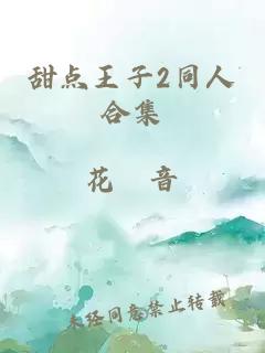 甜點(diǎn)王子2同人合集