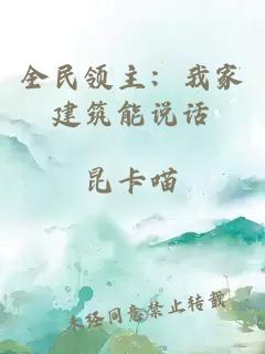 全民領主：我家建筑能說話