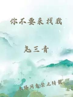 你不要來(lái)找我