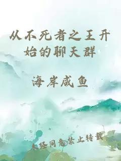 從不死者之王開始的聊天群