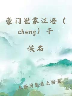 豪門(mén)世家江澄（cheng）子