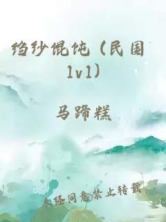 縐紗餛飩 (民國 1v1)