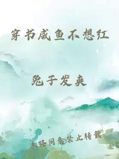 穿書咸魚不想紅