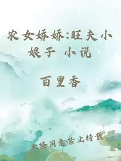農女嬌嬌:旺夫小娘子 小說