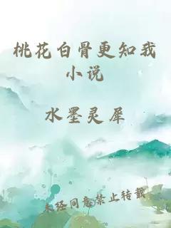 桃花白骨更知我小說