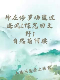 神在修羅場隨波逐流[綜咒回文野]