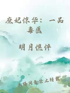 庶妃驚華：一品毒醫(yī)