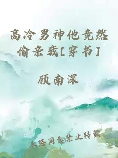 高冷男神他竟然偷親我[穿書(shū)]