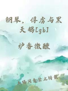 鋼琴，俘虜與黑天鵝[gb]