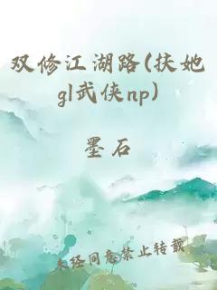 雙修江湖路(扶她gl武俠np)