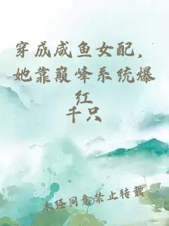 穿成咸魚女配,她靠巔峰系統(tǒng)爆紅