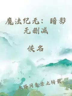 魔法紀元：暗影無刪減