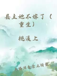 縣主她不嫁了（重生）