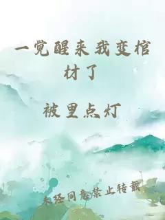 一覺醒來我變棺材了