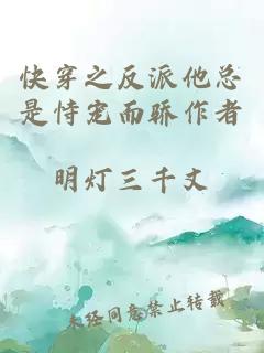 快穿之反派他總是恃寵而驕作者
