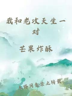 我和老攻天生一對