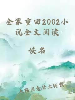 全家重回2002小說全文閱讀