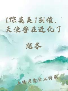 [綜英美]別催，天使獸在進化了