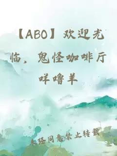 【ABO】歡迎光臨，鬼怪咖啡廳