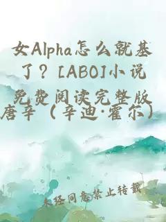 女Alpha怎么就基了？[ABO]小說免費閱讀完整版