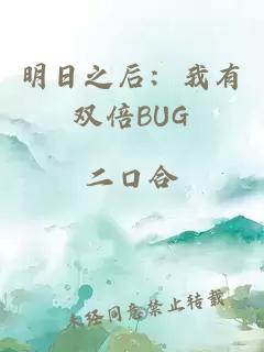明日之后：我有雙倍BUG