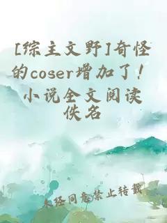 [綜主文野]奇怪的coser增加了！小說全文閱讀
