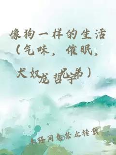 像狗一樣的生活（氣味，催眠，犬奴，兄弟）