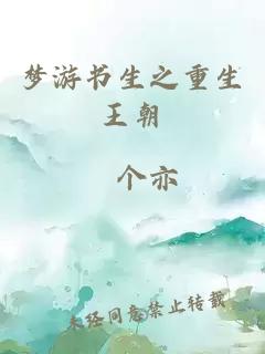 夢游書生之重生王朝