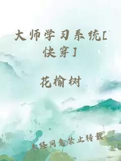 大師學習系統[快穿]