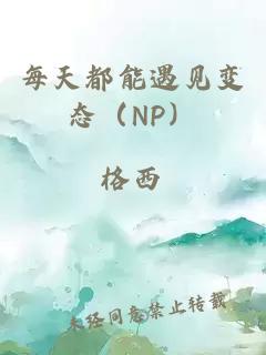 每天都能遇見變態(NP)