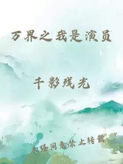 萬界之我是演員