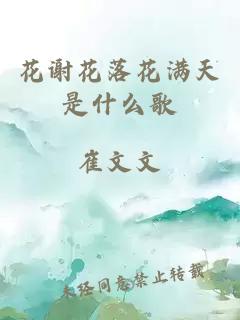 花謝花落花滿天是什么歌