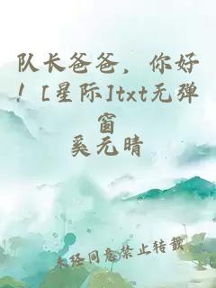 隊(duì)長(zhǎng)爸爸，你好！[星際]txt無(wú)彈窗