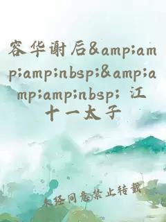 容華謝后   江