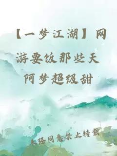 【一夢(mèng)江湖】網(wǎng)游要飯那些天