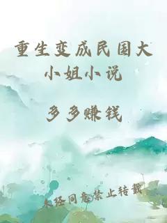 重生變成民國大小姐小說